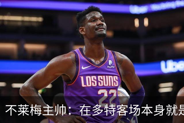 不莱梅主帅：在多特客场本身就是最难任务之一，但想搅乱他们