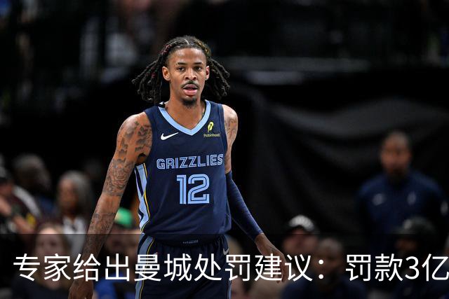 专家给出曼城处罚建议：罚款3亿英镑，将13-14赛季冠军还给利物浦