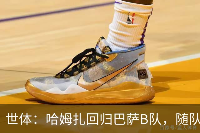 世体：哈姆扎回归巴萨B队，随队冲击联赛五连胜