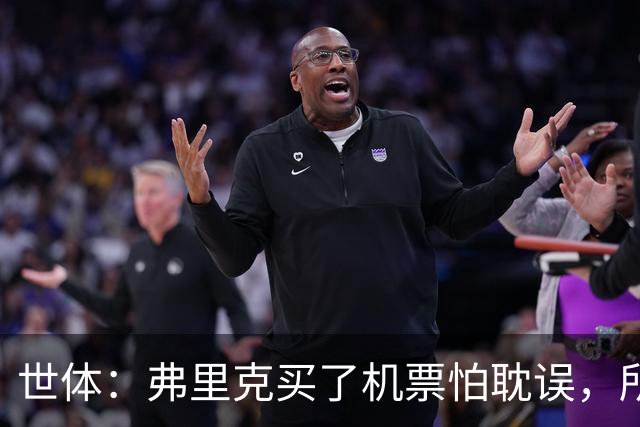 世体：弗里克买了机票怕耽误，所以没出现在教练峰会的合影中