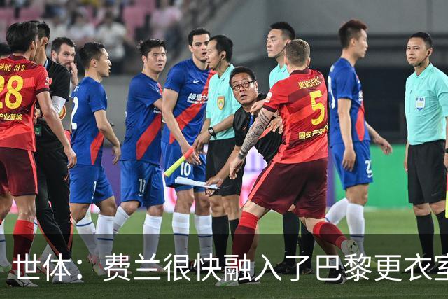 世体：费兰很快融入了巴黎更衣室，他住训练场附近专注于足球