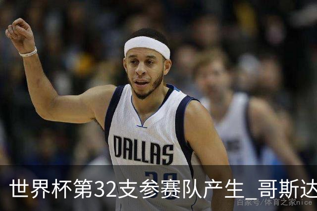 世界杯第32支参赛队产生 哥斯达黎加连续3届晋级