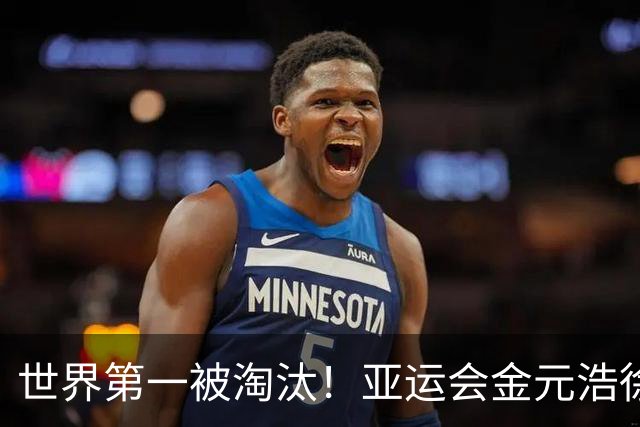 世界第一被淘汰！亚运会金元浩/徐承宰0-2卡尔南多/马丁，国羽梁王迎来夺冠良机