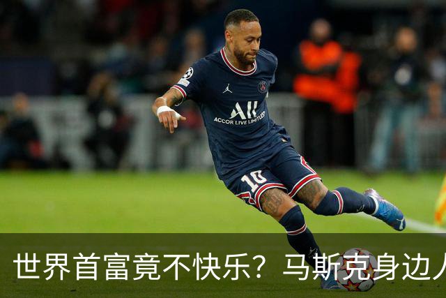 世界首富竟不快乐？马斯克身边人爆猛料，称其是世界上最痛苦的人