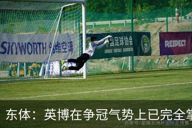 东体：英博在争冠气势上已完全掌握主动，李国旭临场应变完胜约翰