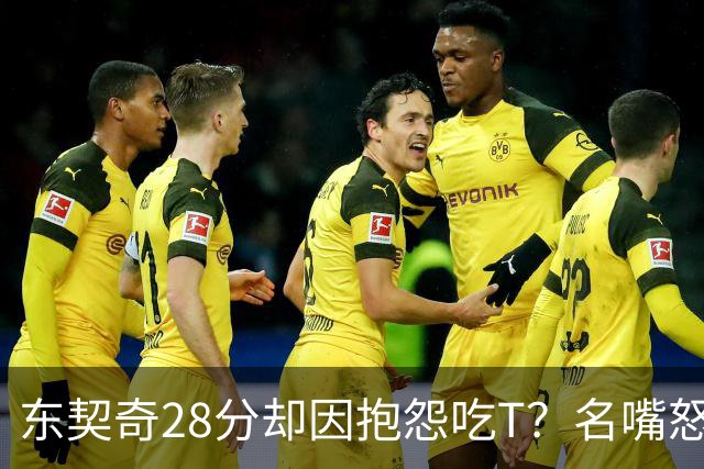 东契奇28分却因抱怨吃T？名嘴怒斥NBA：别管垃圾话