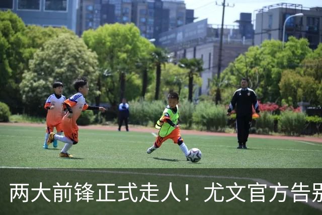 两大前锋正式走人！尤文官方告别迪巴拉和莫拉塔