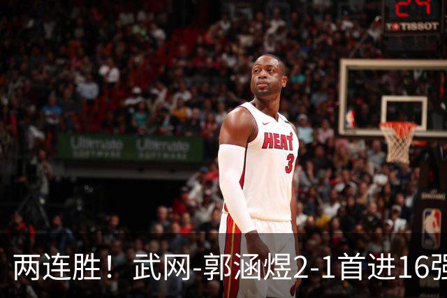 两连胜！武网-郭涵煜2-1首进16强 2号种子1-2遭逆转出局