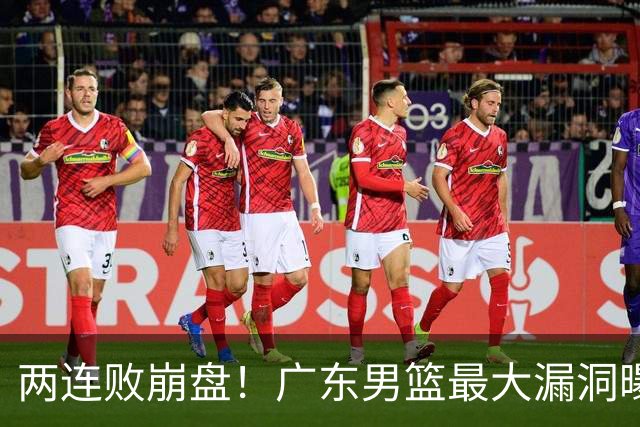 两连败崩盘！广东男篮最大漏洞曝光，40岁威姆斯请缨出山救主