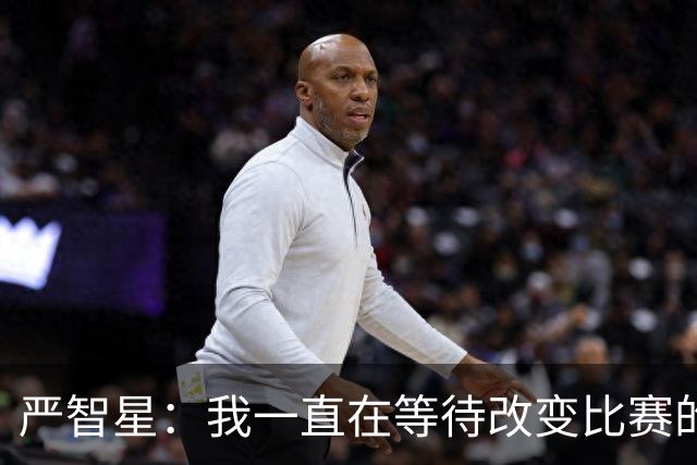 严智星：我一直在等待改变比赛的机会；亚运夺冠记忆永生难忘