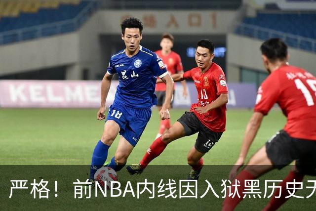 严格！前NBA内线因入狱黑历史无缘签约上海男篮，大麦基因此获利