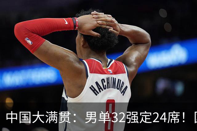 中国大满贯：男单32强定24席！国乒5人晋级，日本2人、韩国4人