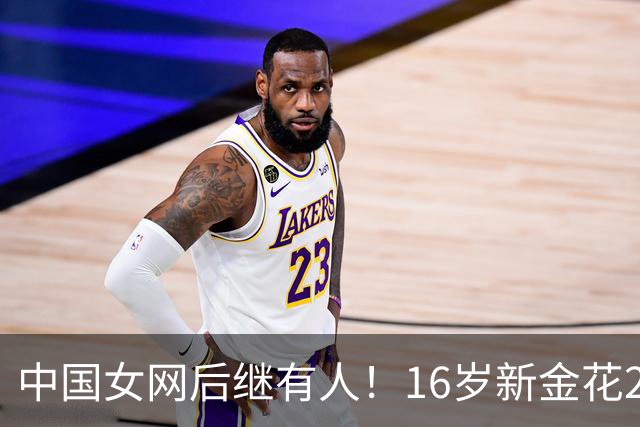 中国女网后继有人！16岁新金花2-0击败对手晋级，取WTA正赛第三胜