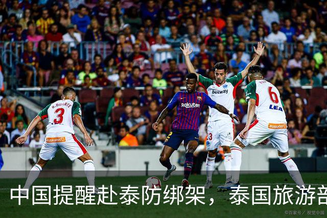 中国提醒赴泰防绑架，泰国旅游部长反呛：为啥其他国家游客没遇到