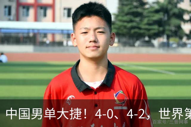 中国男单大捷！4-0、4-2，世界第一王楚钦、林诗栋男单强势开局