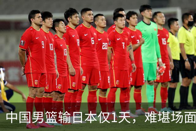 中国男篮输日本仅1天，难堪场面上演，郭士强如今处境进退两难