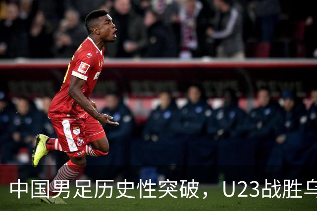 中国男足历史性突破，U23战胜乌兹别克斯坦，而女足惜败韩国