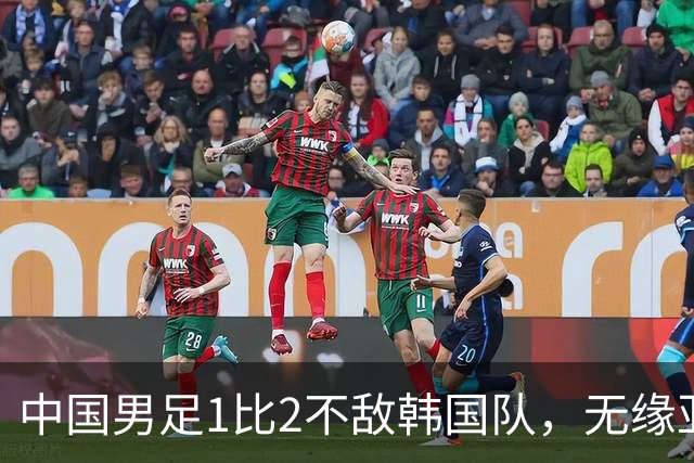 中国男足1比2不敌韩国队，无缘亚运会决赛；王钰栋单刀破门，打破40年“魔咒”