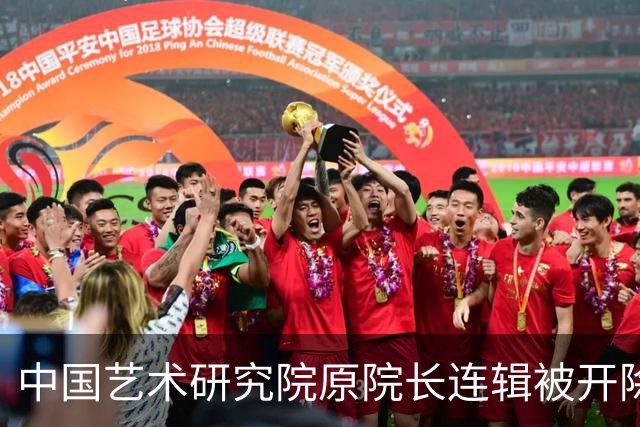 中国艺术研究院原院长连辑被开除党籍