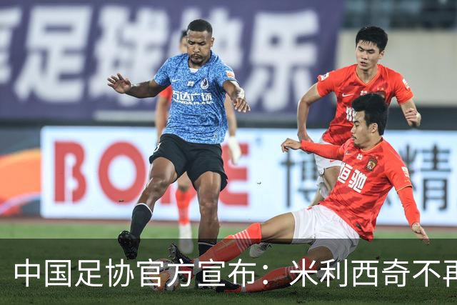 中国足协官方宣布：米利西奇不再担任中国女足主教练