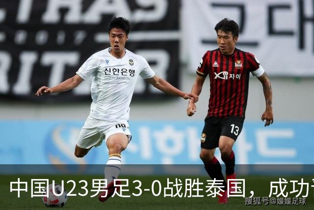 中国U23男足3-0战胜泰国，成功晋级亚运会四强