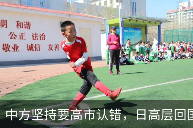 中方坚持要高市认错，日高层回国坦言：错在于我们，没必要装成大国