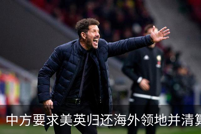 中方要求美英归还海外领地并清算殖民历史赔偿