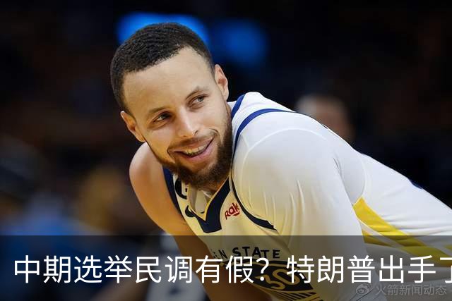 中期选举民调有假？特朗普出手了