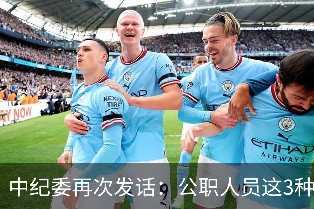 中纪委再次发话：公职人员这3种行为，一律严查严办！