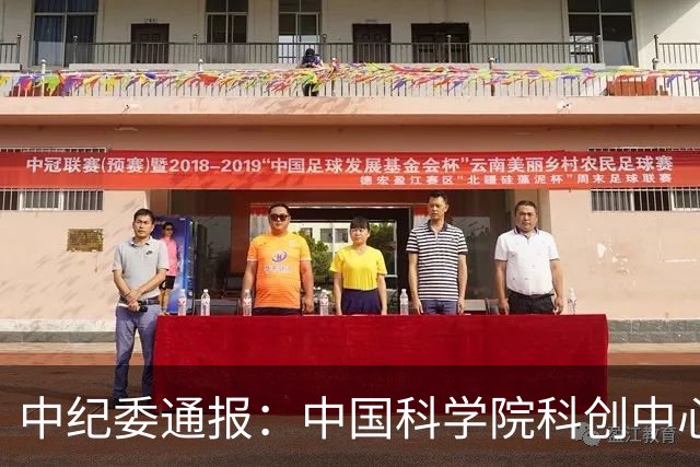 中纪委通报：中国科学院科创中心原主任，被开除党籍和公职