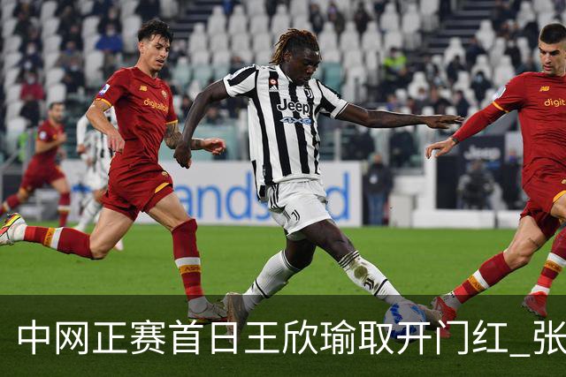中网正赛首日王欣瑜取开门红 张帅终结单打24连败
