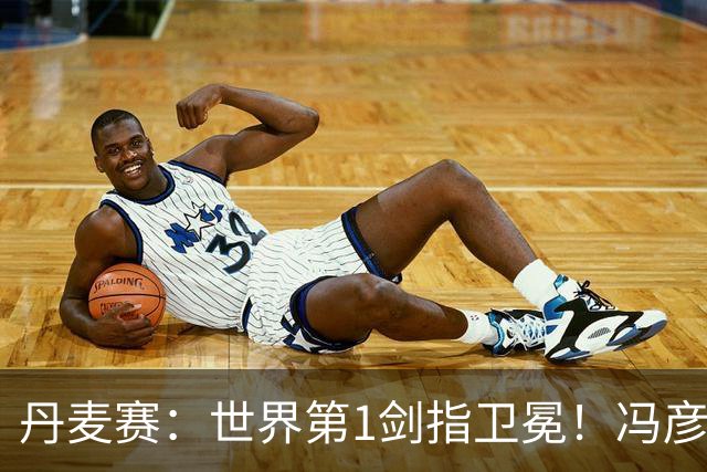 丹麦赛：世界第1剑指卫冕！冯彦哲/黄东萍2-0晋级，全英冠军一胜难求