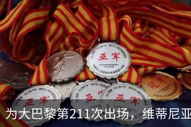 为大巴黎第211次出场，维蒂尼亚：追平保莱塔的出场数很开心