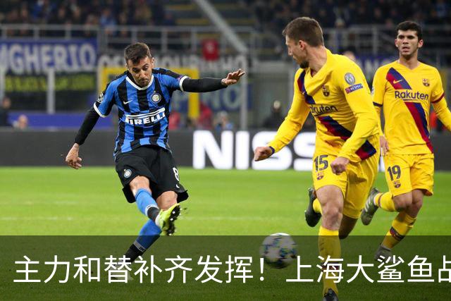 主力和替补齐发挥！上海大鲨鱼战胜福建队