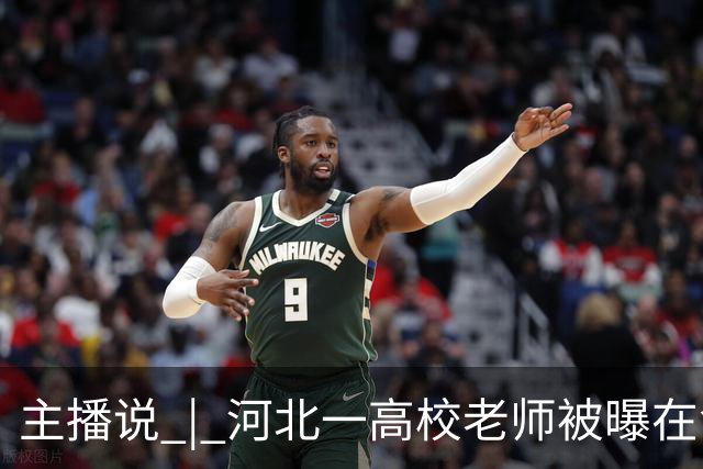主播说 | 河北一高校老师被曝在食堂白拿蘸料 被拒后称“我是老师，吃是给你面子！”