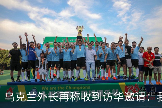 乌克兰外长再称收到访华邀请：我们有许多议题需要探讨