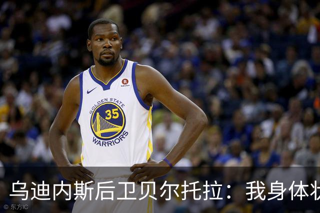 乌迪内斯后卫贝尔托拉：我身体状态很好，没能上场让我很遗憾