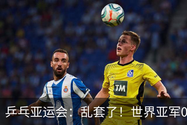 乒乓亚运会：乱套了！世界亚军0:3惨败日本，张本美和斩获奖牌