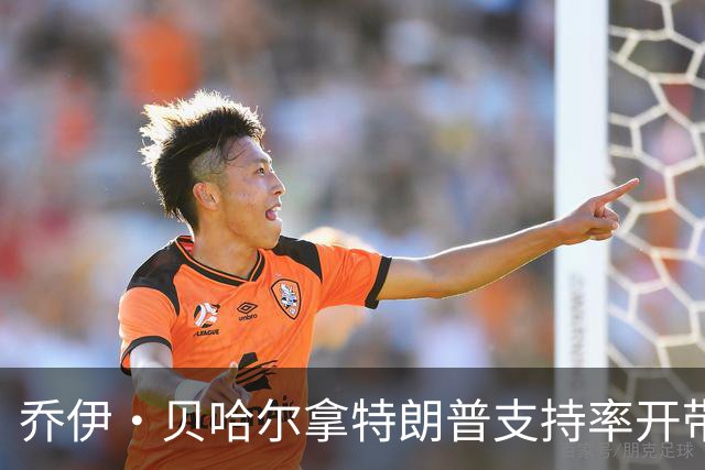 乔伊·贝哈尔拿特朗普支持率开带色玩笑，克鲁兹选择回避