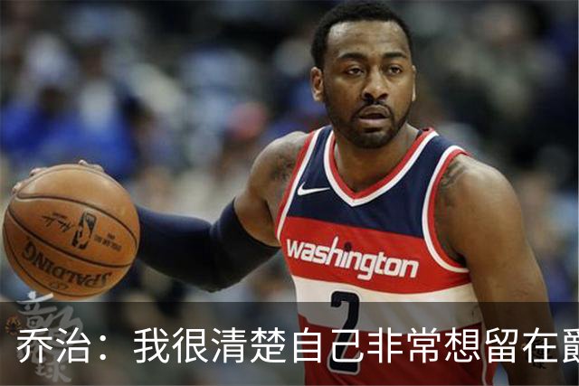 乔治：我很清楚自己非常想留在爵士 这里已成为我的第二故乡