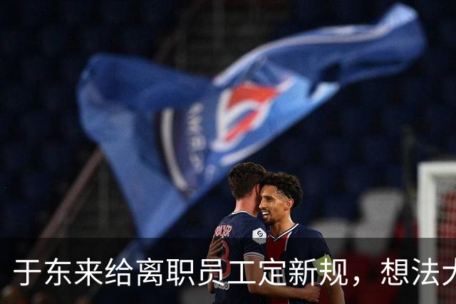 于东来给离职员工定新规，想法大概率落不了地：超市4年出来，真不是华为毕业