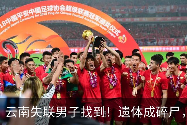 云南失联男子找到！遗体成碎尸，救援队曝内幕，真正死因迷雾重重