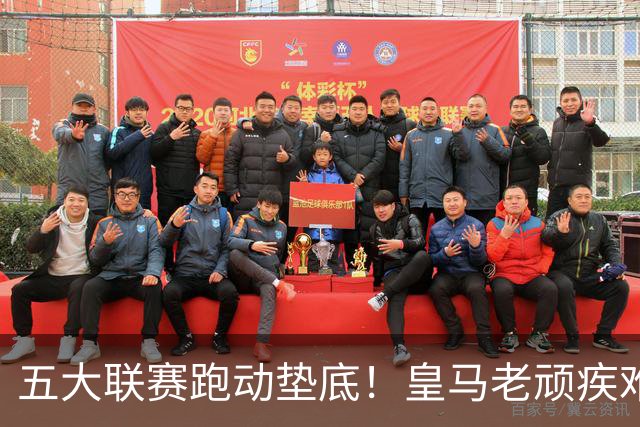 五大联赛跑动垫底！皇马老顽疾难改，球迷希望穆帅能带队解决！
