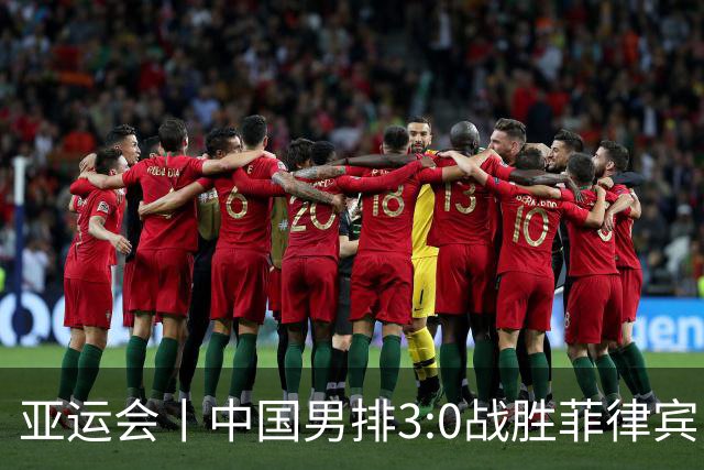 亚运会丨中国男排3:0战胜菲律宾队 取得两连胜