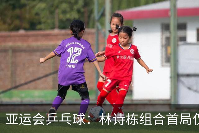 亚运会乒乓球：林诗栋组合首局仅6分！张本智和制胜球，日本组合1-0！