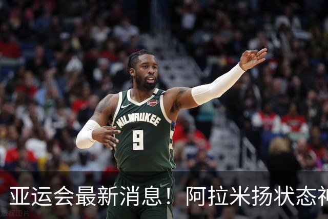 亚运会最新消息！阿拉米扬状态神勇！战胜张本智和后又将挑战王楚钦，目前保持全胜战绩