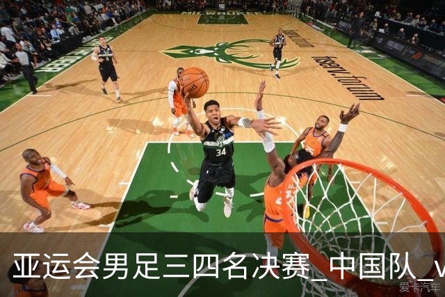 亚运会男足三四名决赛 中国队 vs 乌兹别克斯坦队 10月3日14:00