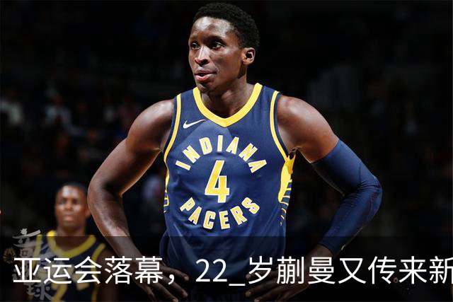 亚运会落幕，22 岁蒯曼又传来新喜讯，原来她和樊振东处境一样