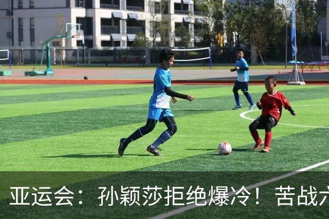 亚运会：孙颖莎拒绝爆冷！苦战六局淘汰韩国名将，10-7连丢赛点
