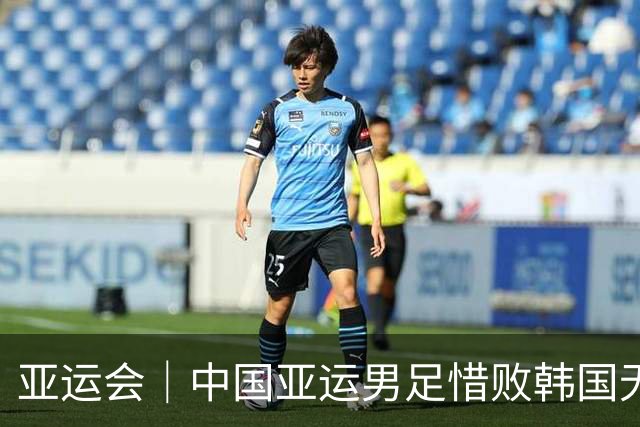 亚运会｜中国亚运男足惜败韩国无缘争金 点亮未来希望